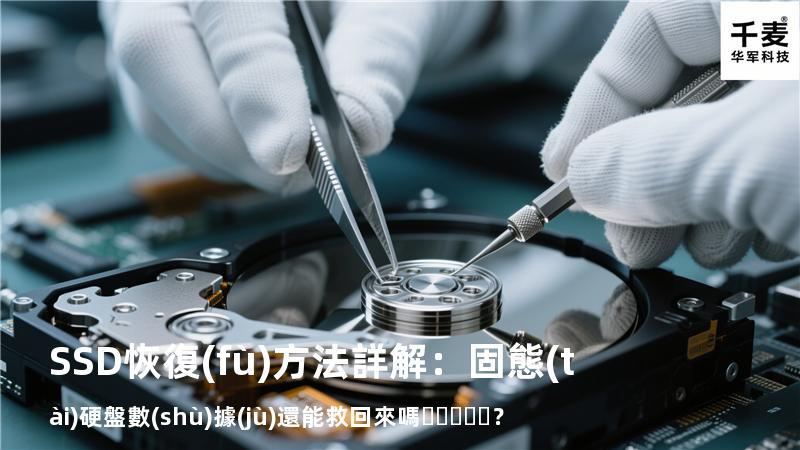 SSD恢復(fù)方法詳解：固態(tài)硬盤數(shù)據(jù)還能救回來嗎？
